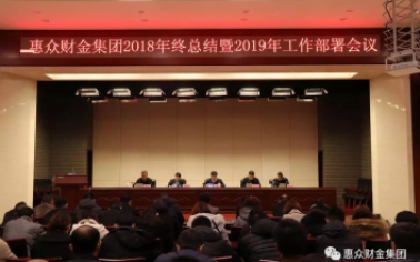惠眾財金集團2018年終總結暨2019年工作部署會議順利召開