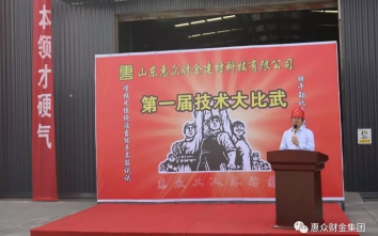 技術(shù)改變命運(yùn)，惠眾成就未來 ——惠眾財(cái)金建材“五一技術(shù)大比武”
