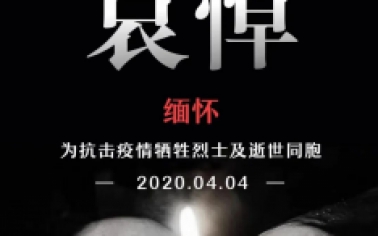 向英雄致敬，向逝者致哀