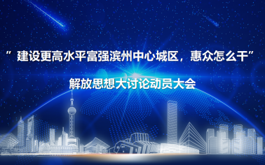 解放思想 真抓實(shí)干丨惠眾財(cái)金召開(kāi)“建設(shè)更高水平富強(qiáng)濱州中心城區(qū)，惠眾怎么干”解放思想大討論動(dòng)員大會(huì)