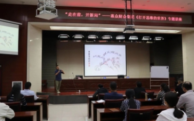走在前，開新局”——惠眾財(cái)金集團(tuán)舉辦《打開思維的世界》專題講座
