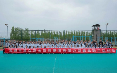 惠眾財(cái)金春季職工運(yùn)動(dòng)會(huì)成功舉辦