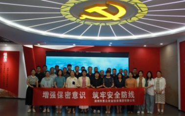 惠眾財(cái)金集團(tuán)開(kāi)展保密教育實(shí)訓(xùn)活動(dòng)