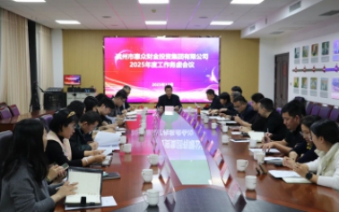 凝心聚力謀新篇 砥礪奮進(jìn)啟新程｜惠眾財(cái)金集團(tuán)2025年度工作