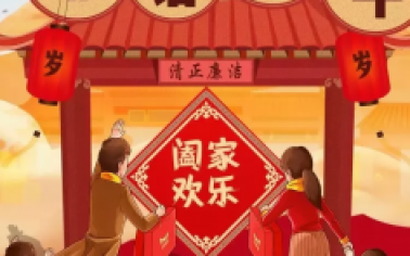 關(guān)于春節(jié)期間廉潔過(guò)節(jié)的通知