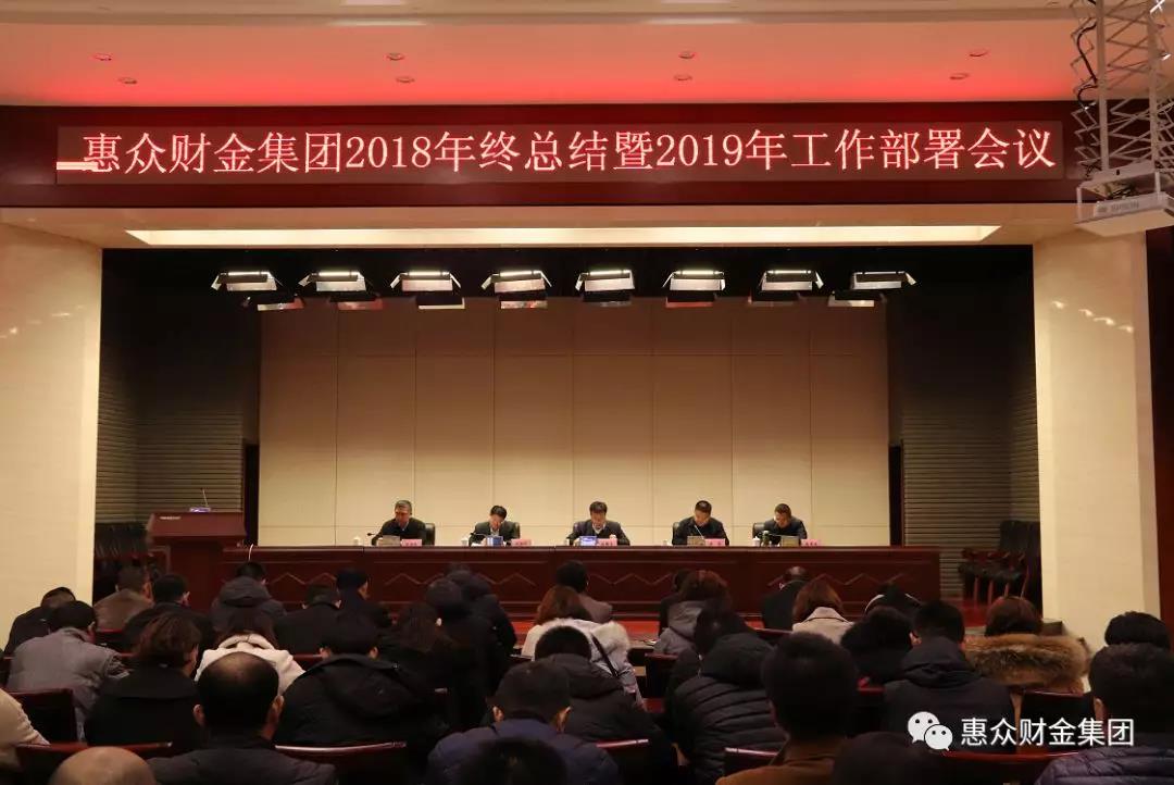 惠眾財(cái)金集團(tuán)2018年終總結(jié)暨2019年工作部署會(huì)議順利召開(kāi)(圖1) 惠眾財(cái)金集團(tuán)2018年終總結(jié)暨2019年工作部署會(huì)議順利召開(kāi)(圖1)