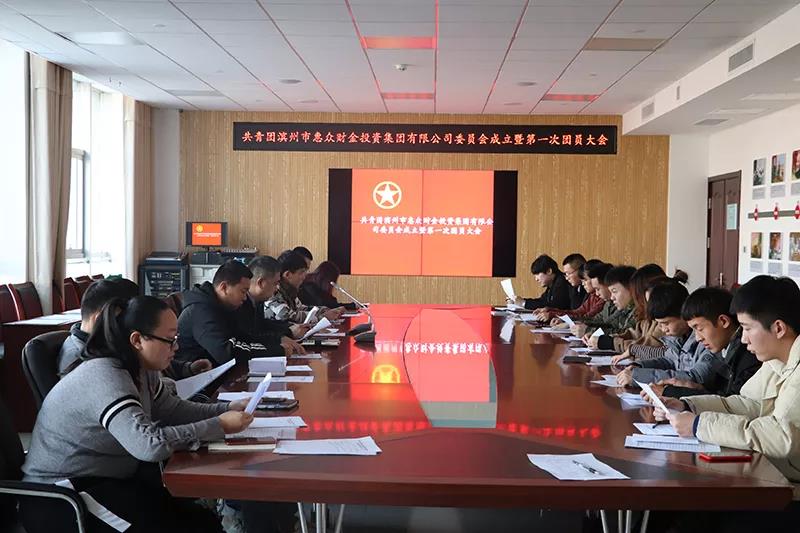 濱州市惠眾財(cái)金投資集團(tuán)有限公司團(tuán)委成立大會(huì)勝利召開(kāi)(圖1)