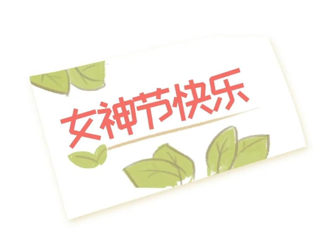 女神節(jié)快樂(圖2)