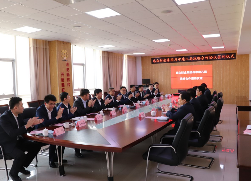 惠眾財(cái)金集團(tuán)與中建八局戰(zhàn)略合作協(xié)議簽約儀式(圖2)