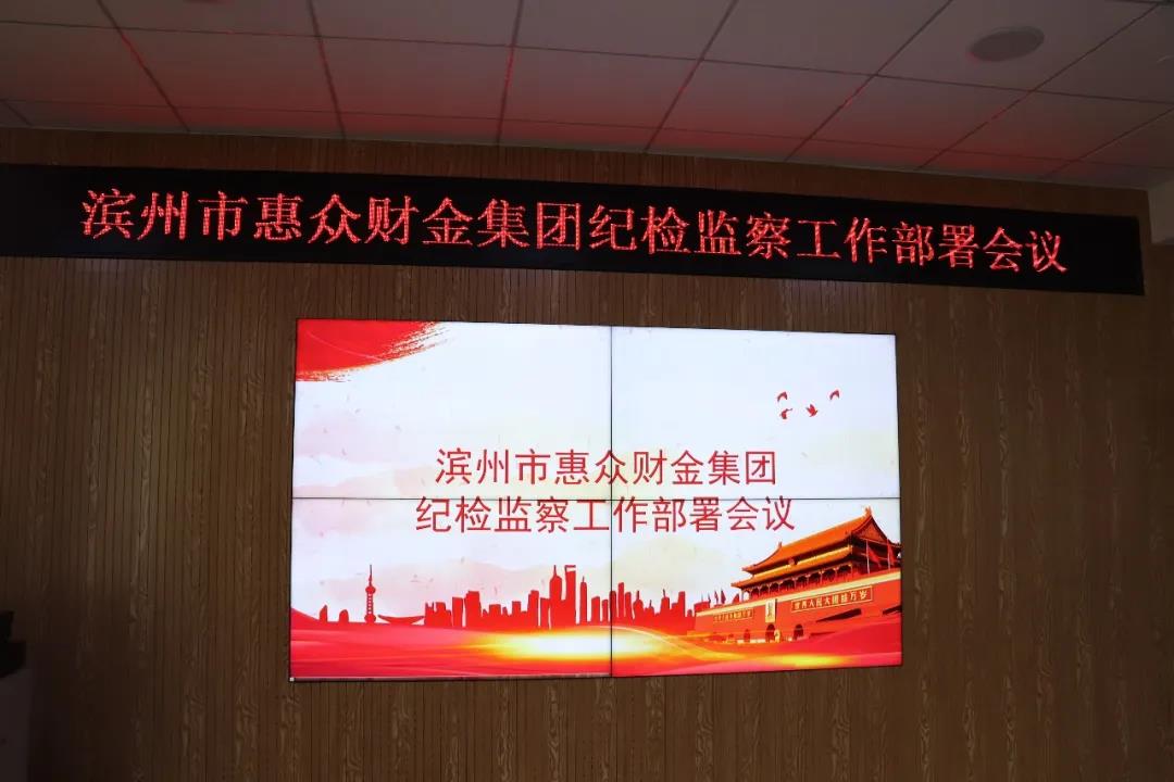 濱州市惠眾財(cái)金集團(tuán)紀(jì)檢監(jiān)察工作部署會(huì)議(圖1) 濱州市惠眾財(cái)金集團(tuán)紀(jì)檢監(jiān)察工作部署會(huì)議(圖1)