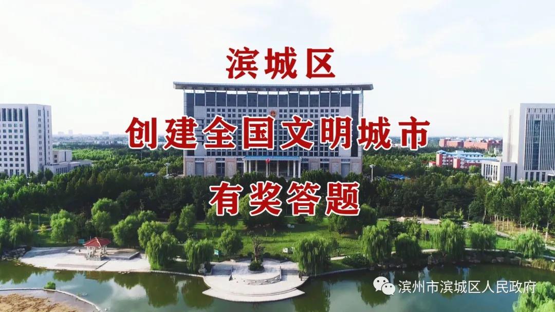 濱城區(qū)創(chuàng)建全國文明城市有獎(jiǎng)答題(圖1)