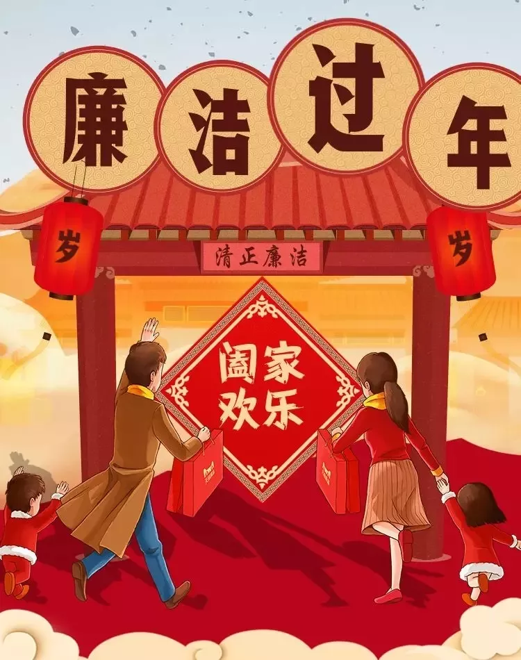 關(guān)于春節(jié)期間廉潔過(guò)節(jié)的通知(圖1) 關(guān)于春節(jié)期間廉潔過(guò)節(jié)的通知(圖1)