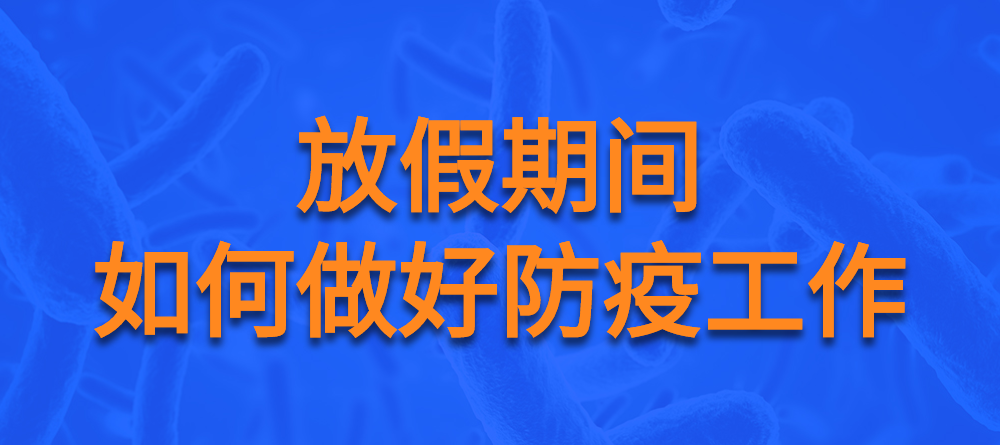 【疫情防控】有關(guān)防疫那些事，快來(lái)看看！(圖1)