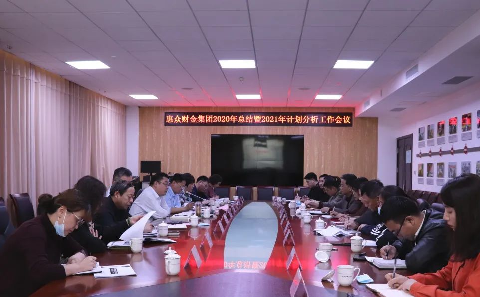 惠眾財金集團2020年總結暨2021年計劃分析工作會議(圖1)
