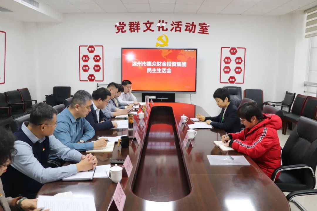 惠眾財金集團(tuán)黨委召開黨史學(xué)習(xí)教育專題民主生活會(圖2)