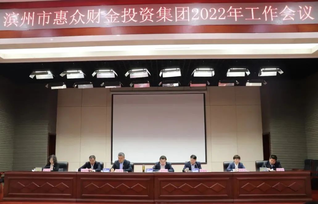 逐夢(mèng)起航 再創(chuàng)輝煌丨惠眾財(cái)金集團(tuán)召開2022年工作會(huì)議(圖1)
