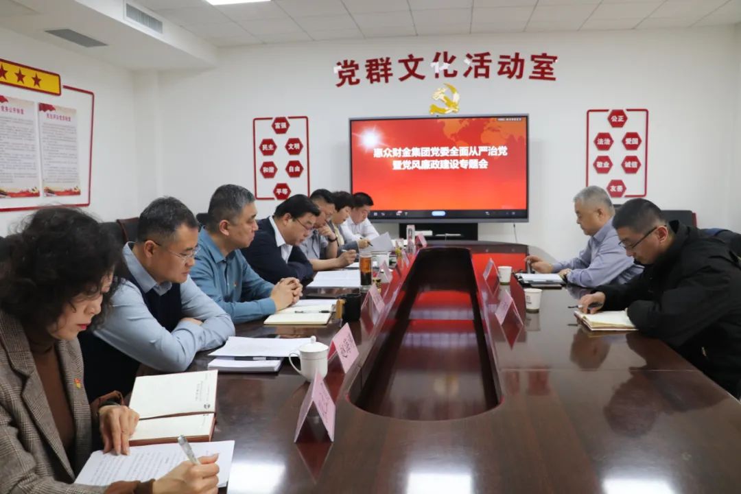 惠眾財金集團黨委召開全面從嚴治黨暨黨風廉政建設工作專題會議(圖3)
