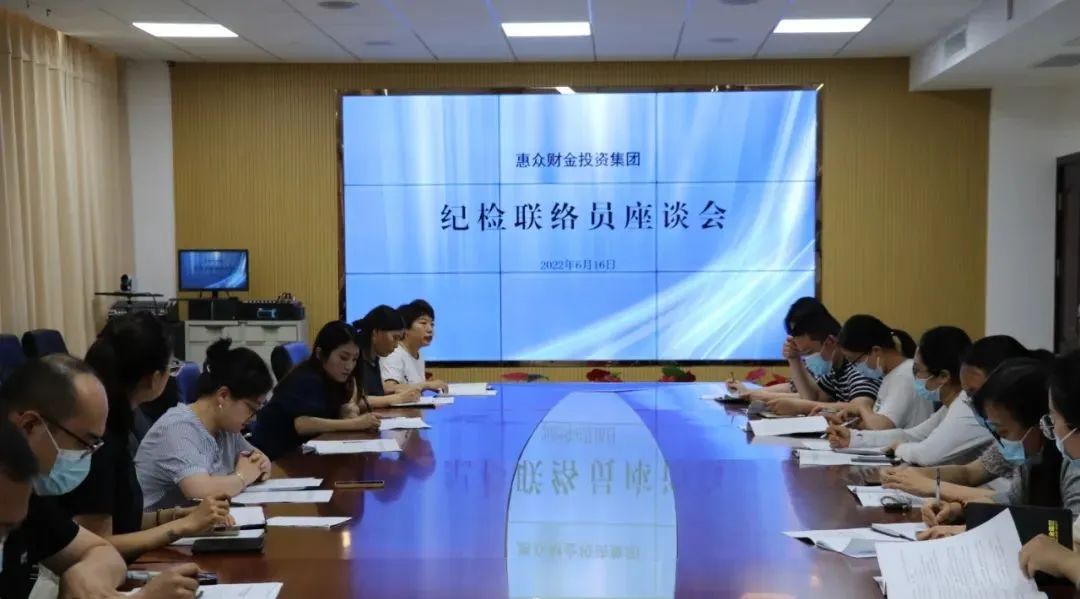 積極構(gòu)建聯(lián)絡(luò)網(wǎng)，強(qiáng)化監(jiān)督全覆蓋——惠眾財(cái)金投資集團(tuán)召開紀(jì)檢聯(lián)絡(luò)員座談會(huì)(圖1)