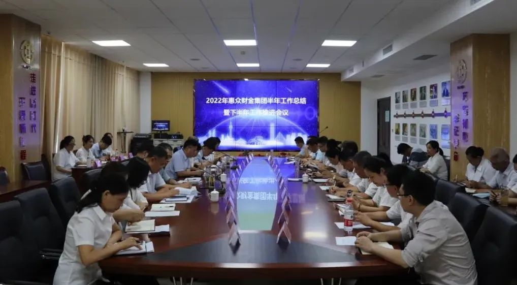 行程過半亮成績 錨定目標(biāo)再出發(fā)丨惠眾財(cái)金集團(tuán)召開2022年度半年工作總結(jié)暨下半年工作推進(jìn)會議(圖1)