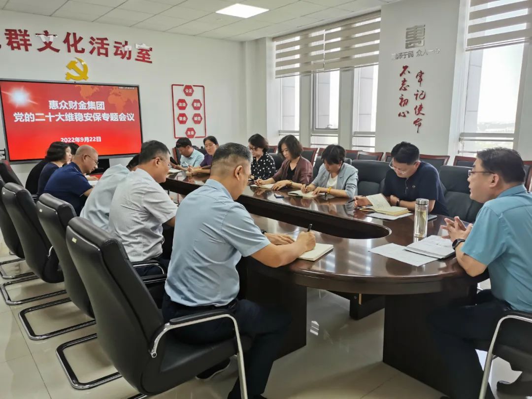 防風(fēng)險(xiǎn) 保安全 護(hù)穩(wěn)定 惠眾財(cái)金集團(tuán)召開黨的二十大維穩(wěn)安全專題會議(圖1)