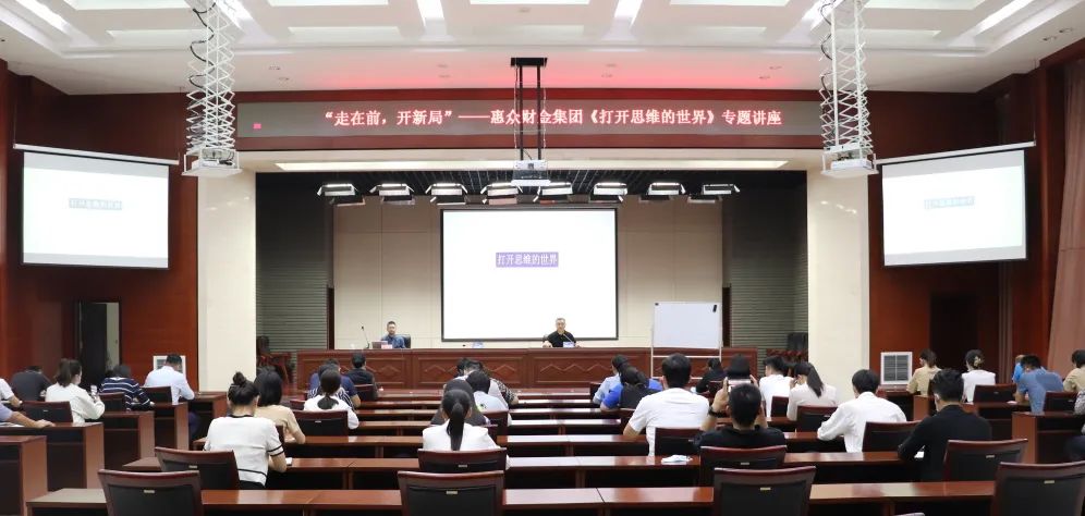 走在前，開新局”——惠眾財金集團(tuán)舉辦《打開思維的世界》專題講座(圖8)