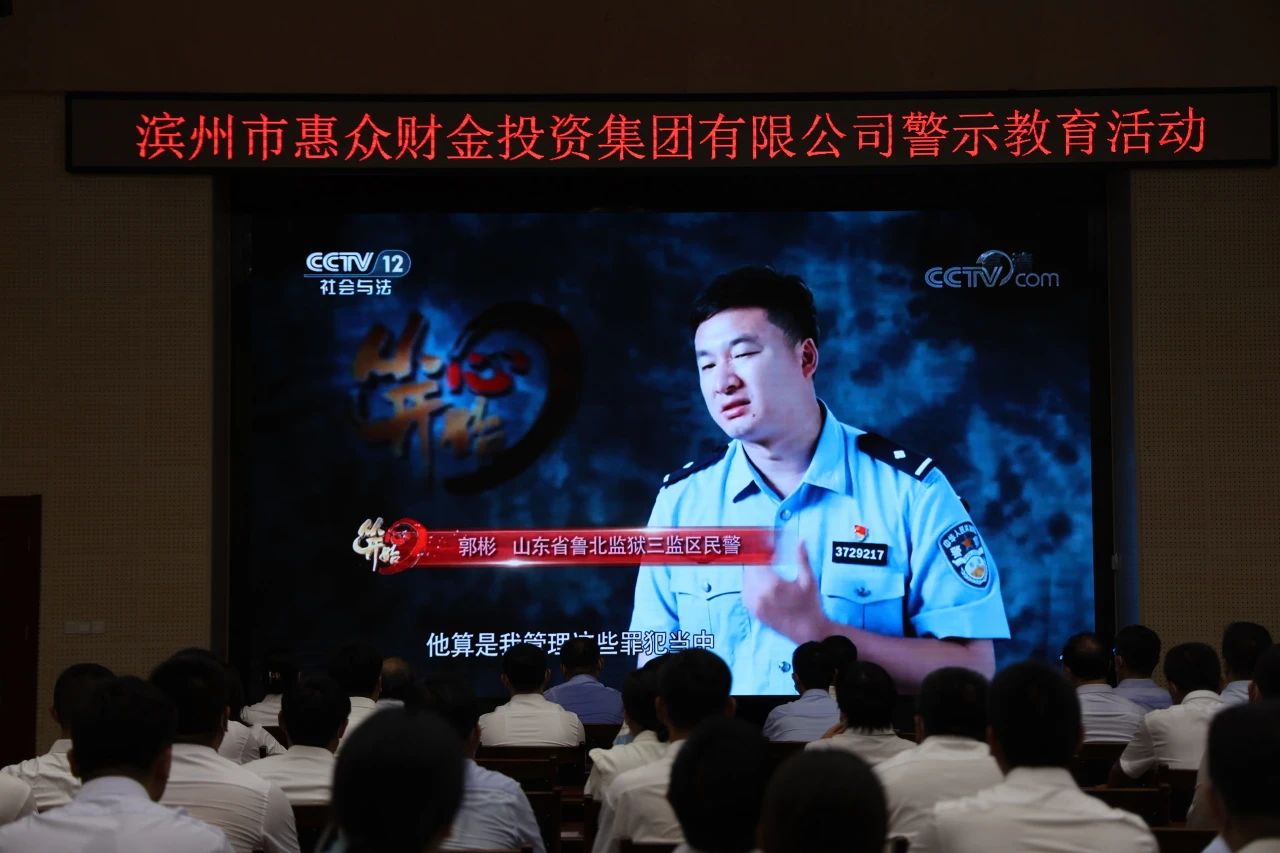 警鐘長鳴 慎終如始——惠眾財金集團赴山東省魯北監(jiān)獄開展廉政警示教育活動(圖3) 警鐘長鳴 慎終如始——惠眾財金集團赴山東省魯北監(jiān)獄開展廉政警示教育活動(圖3)