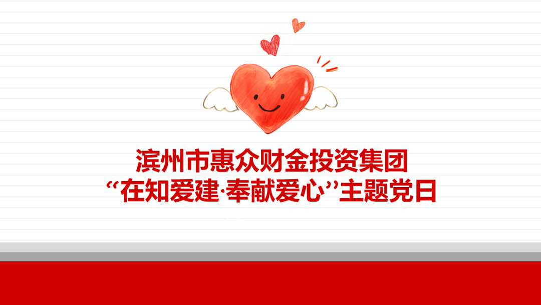 在知愛建丨惠眾財金集團組織開展“在知愛建·奉獻黨心”主題黨日捐款活動(圖1) 在知愛建丨惠眾財金集團組織開展“在知愛建·奉獻黨心”主題黨日捐款活動(圖1)