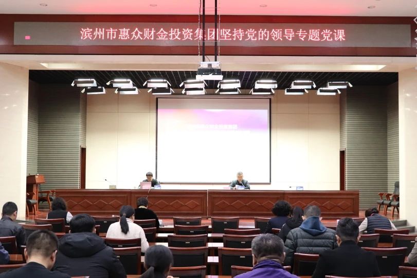 惠眾財(cái)金集團(tuán)開展堅(jiān)持黨的領(lǐng)導(dǎo)專題黨課(圖1) 惠眾財(cái)金集團(tuán)開展堅(jiān)持黨的領(lǐng)導(dǎo)專題黨課(圖1)