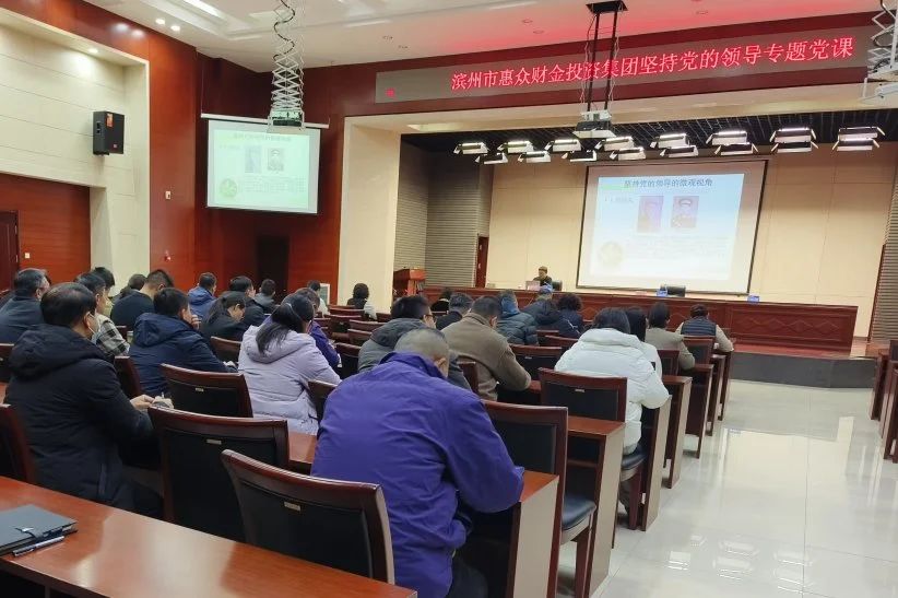 惠眾財(cái)金集團(tuán)開展堅(jiān)持黨的領(lǐng)導(dǎo)專題黨課(圖3) 惠眾財(cái)金集團(tuán)開展堅(jiān)持黨的領(lǐng)導(dǎo)專題黨課(圖3)