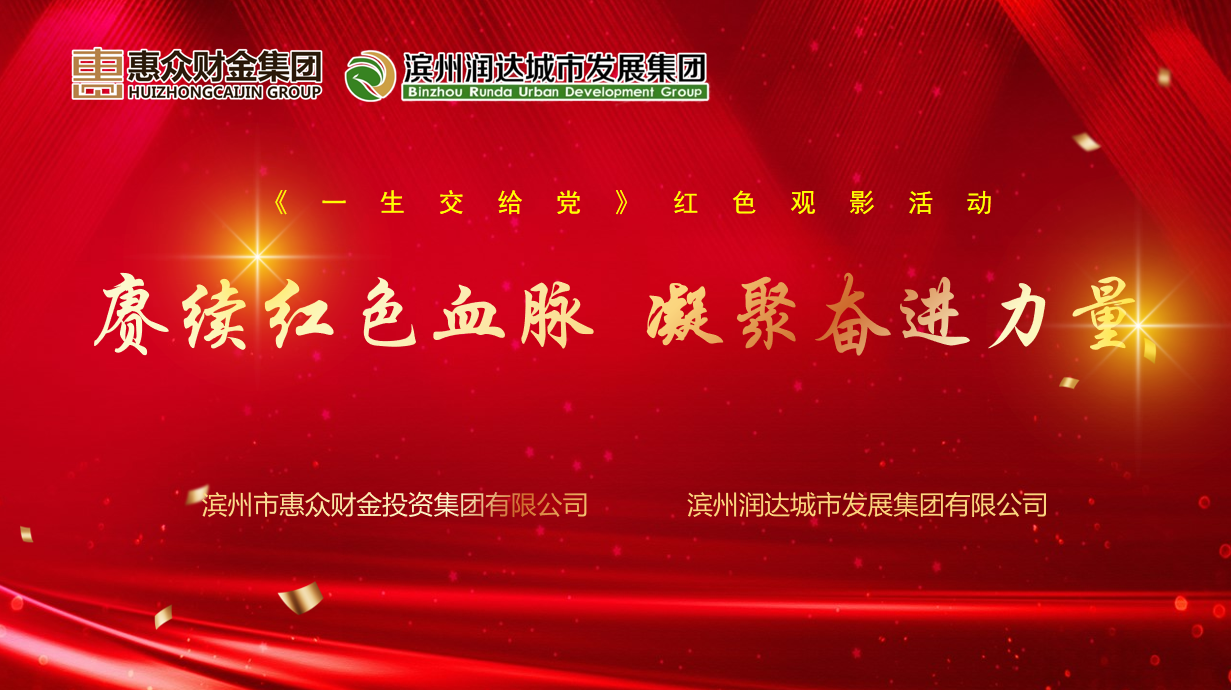 惠眾財金集團(tuán)聯(lián)合潤達(dá)集團(tuán)組織開展“賡續(xù)紅色血脈 凝聚奮進(jìn)力量”主題觀影活動(圖1) 惠眾財金集團(tuán)聯(lián)合潤達(dá)集團(tuán)組織開展“賡續(xù)紅色血脈 凝聚奮進(jìn)力量”主題觀影活動(圖1)