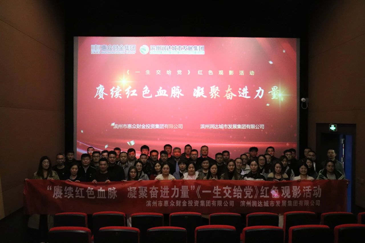 惠眾財金集團(tuán)聯(lián)合潤達(dá)集團(tuán)組織開展“賡續(xù)紅色血脈 凝聚奮進(jìn)力量”主題觀影活動(圖3) 惠眾財金集團(tuán)聯(lián)合潤達(dá)集團(tuán)組織開展“賡續(xù)紅色血脈 凝聚奮進(jìn)力量”主題觀影活動(圖3)