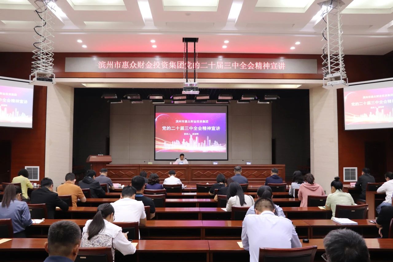 惠眾財金集團開展黨的二十屆三中全會精神宣講(圖1) 惠眾財金集團開展黨的二十屆三中全會精神宣講(圖1)