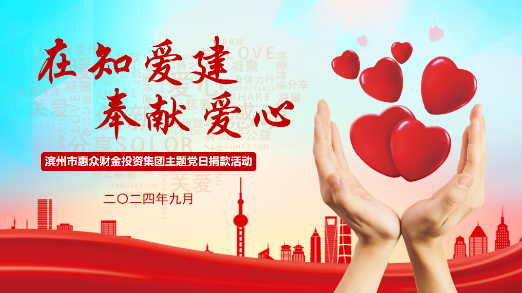 惠眾財金集團組織開展“在知愛建 ·奉獻愛心”主題黨日捐款活動(圖1) 惠眾財金集團組織開展“在知愛建 ·奉獻愛心”主題黨日捐款活動(圖1)