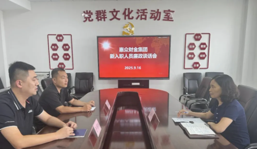 惠眾財(cái)金集團(tuán)紀(jì)委組織新入職退伍安置軍人開展廉政談話會(huì)(圖1) 惠眾財(cái)金集團(tuán)紀(jì)委組織新入職退伍安置軍人開展廉政談話會(huì)(圖1)