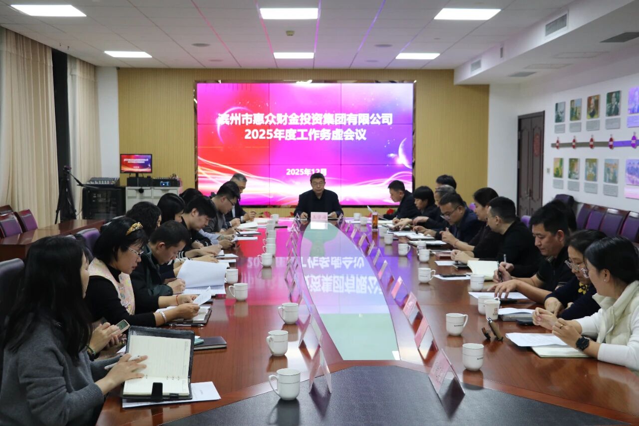凝心聚力謀新篇 砥礪奮進(jìn)啟新程｜惠眾財(cái)金集團(tuán)2025年度工作務(wù)虛會(huì)召開(圖1)